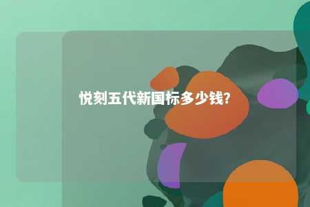 悦刻五代新国标多少钱？ 